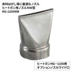goot グット 大洋電機産業 替ノズルHG-1100用ワイド口 [DIY 熱工具 ヒートガン 床材はがし] HG-1100NW 爆買