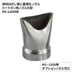goot グット 大洋電機産業 替ノズルHG-1100用 弓口 [DIY 熱工具 ヒートガンHG−1100用 床材はがし] HG-1100NB 爆買
