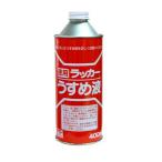 ニッペ 徳用ラッカーうすめ液 400ml