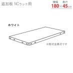 キタジマ NCラック用追加板 白【北海道・沖縄・離島配送不可】【時間帯指定不可】【同梱不可】[スチールラック] 幅1800×奥行450mm 【C】【代引不可】 爆買