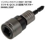 ミツトモ ＱC6.35変換アダプター [DIY 電動工具 インパクトレンチソケット交換 差込角12.7mm] IM4W6.35AP 爆買