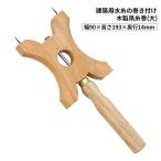 千吉 木製凧糸巻 [DIY 建築用水糸 作業工具 測量用品 カルコなし] 大 爆買