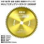 SK11 MULTIチップソースライド [DIY 電動工具 スライド丸鋸用 切断作業 本職用] 190X60P 爆買