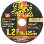 SK11 切断砥石 黒砥 1枚[工具 鉄 ステンレス 切削] 125×1.2×22mm 爆買