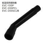 E-Value 延長アングルパイプＭ [乾湿両用掃除機 EVC-100P EVC-200PCL EVC-200SCL 専用パーツ 掃除 アタッチメント 交換] EVC-100/EVC-200CL用 爆買