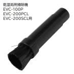 E-Value 小ブラシノズルＭ [乾湿両用掃除機 EVC-100P EVC-200PCL EVC-200SCL 専用パーツ 掃除 アタッチメント 交換] EVC-100/EVC-200CL用 爆買