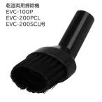 E-Value 大ブラシノズルＭ [乾湿両用掃除機 EVC-100P EVC-200PCL EVC-200SCL 専用パーツ 掃除 アタッチメント 交換] EVC-100/EVC-200CL用 爆買
