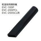 E-Value 隙間ノズルＭ [乾湿両用掃除機 EVC-100P EVC-200PCL EVC-200SCL 専用パーツ 掃除 アタッチメント 交換] EVC-100/EVC-200CL用 爆買