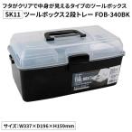 SK11 ツールボックス2段トレー [工具箱 収納 工具入れ 道具箱 クリア ホビー] FOB-340BK 爆買