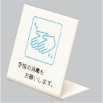 光 Ｌ型ピクトサイン「手指の消毒をお願いします」 UP668-2 爆買