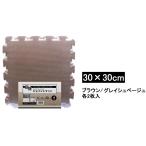 Мэйва gravure коврик из секций Brown / серый shu бежевый 30×30cm×20mm толщина 4 листов входит [ ударная абсорбция звукоизоляция царапина предотвращение пол теплоизоляция ребенок часть магазин ] VJEM-3020 BR/GB. покупка 