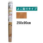 明和グラビア リノベウォールシート 腰壁 ブラウン 250x90cm [リメイクシート リフォーム 壁紙 リビング 模様替え 簡単 貼ってはがせる 防水 カット] WAS-200