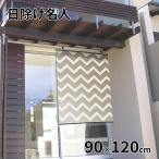  Мэйва gravure тент эксперт шторка сударэ модель 90×120cm [ тент затенитель от солнца день разница ... затемнение UV cut ] SCH-9012. покупка 