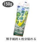 リンテックコマース 障子紙ののり強力 150g [和室 DIY 張り替え リフォーム ハケがいらない] HT-127 爆買