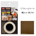 リンテック リフォームシート 幅2cm×長さ6m ダークオーク [補修 木部 小口テープ 建具 シールタイプ DIY] HRSD2
