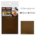 リンテック リフォームシート 幅10cm×長さ3.6m ダークオーク [補修 木部 家具 建具 窓の木枠 シールタイプ DIY] HRSD10