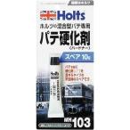 ホルツ ハードナースペアー (パテ硬化剤)(車用品・カー用品) 10g MH103 爆買