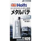 ホルツ ロイメタル (メタルパテ)(車用品・カー用品) MH109 爆買