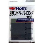 ホルツ 耐水サンドペーパーロングセット (車用品・カー用品) MH928 爆買