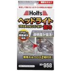 ホルツ ヘッドライトポリッシュ (ヘッドライト磨き)(車用品・カー用品) MH958 爆買