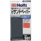 ホルツ 耐水サンドペーパー #320 (車用品・カー用品) MH981 爆買