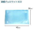 ユーザー 涼感ジェルマット ECO (枕) 30×45cm [マット シート 保冷 冷却 暑さ対策] U-R281 爆買