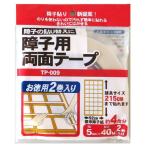リンテックコマース 障子用両面テープ 40m×2巻 [和室 リフォーム 張り替え] TP009 爆買