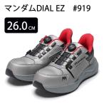 丸五 マンダムDIAL EZ #919 シルバー 26.0cm [安全靴 ワークシューズ 作業靴 スニーカー ダイヤルタイプ 耐滑ソール] 爆買