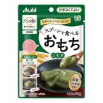 アサヒグループ食品 バランス献立 スプーンで食べるおもち よもぎ [介護食 シニア 高齢者 かまなくてよい] 50g 爆買