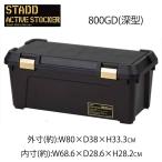 JEJ アステージ スタッド アクティブストッカー 800GD(深型) ブラック 外寸80×38×33.3cm [コンテナボックス 収納 アウトドア] SAS800GD  【お一人様１点限り】