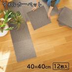 【ケース販売】東リ タイルカーペット ニューピタコ 40×40cm (12枚入) [床材 マット タイルマット カーペット リフォーム DIY] NP403GBE