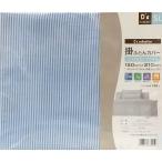 大宗 掛ふとんカバー シングルロングサイズ ピンストライプ ブルー [寝具] 150×210cm 爆買