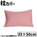 D's collection 枕カバー 無地 35×50cm [まくらカバー リバーシブル] DSR2250 ピンク 爆買