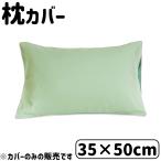 D's collection 枕カバー 無地 35×50cm [まくらカバー リバーシブル] DSR2250 グリーン 爆買