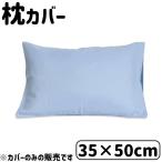 D's collection 枕カバー 無地 35×50cm [まくらカバー リバーシブル] DSR2250 ブルー 爆買