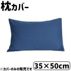 D's collection 枕カバー 無地 35×50cm [まくらカバー リバーシブル] DSR2250 ネイビー 爆買