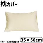 D's collection 枕カバー 無地 35×50cm [まくらカバー リバーシブル] DSR2250 アイボリー 爆買