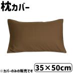 D's collection 枕カバー 無地 35×50cm [まくらカバー リバーシブル] DSR2250 ブラウン 爆買