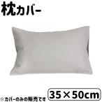 D's collection 枕カバー 無地 35×50cm [まくらカバー リバーシブル] DSR2250 グレー 爆買