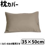 D's collection 枕カバー 無地 35×50cm [まくらカバー リバーシブル] DSR2250 グレージュ 爆買