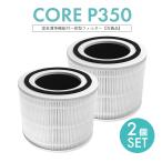 CORE-p350 Levoit 空気清浄機 交換用フィルター 脱臭 除菌 集塵 Core P350 Core 300 Core 300S【互換品/2個SET】