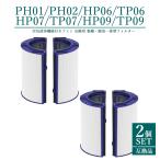 ダイソン PH01 PH02 HP06 TP06 HP07 TP07 HP09 TP09 ダイソン 一体型リサイクルグラス 加湿空気清浄器 空気清浄機フィルター【互換品/2個SET】