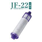 JF-22 JF-20TK-SW SF-T20 JF20TTO JF20TK 浄水カートリッジ 一体型浄水栓 取替用カートリッジ 高塩素除去タイプ JF-22 浄水器 【互換品/お試し1本】