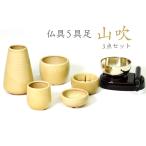 国産 仏具 仏具セット ■ 和柄 5点セット 山吹 + おりん3点 ■ モダン 家具調 仏壇 お供え ■ 香炉灰付 お盆 お彼岸 お墓参り 供養