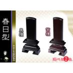 仏具 位牌■唐木位牌 3寸 春日 無垢 黒檀調 紫檀調■文字彫無料
