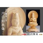 仏像 ■ 白木 1.5寸【金泥描き】大日如来像 蓮華座 丸台 ■ 真言宗 本尊大佛師【帆刈黌童】監修 手彫り 仏壇用 御本尊 木彫り