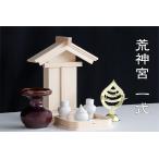 神棚 ■ 荒神宮 専用 神棚セット ■ 木の風合/金具の無い 神棚 ■ 三宝 三方 荒神 ■竈の神様 火の神様■ サイズ約 (cm) 高さ27.0×幅22.5×奥行10.0