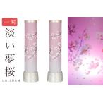 盆提灯 初盆 新盆 モダン風 仏具 一対 セット 岐阜の誉れ シリーズ 淡い夢桜 七色 LED 和 陶器台座 提灯 仏壇 仏花 贈り物
