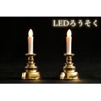 国産神具 ■ LED ローソク １対 (２本組）小型サイズ 金 ■ 神棚用 ■ 仏壇にも ■ お盆 お彼岸 お墓参り 供養 ■ 高さ10cm