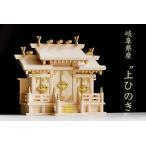 美しい、東濃桧■屋根違い三社 小型■木の風合■職人手造り■神棚（お社本体）サイズ約 (cm) 高さ42.0 幅52.0 奥行21.0